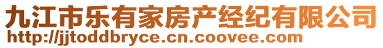 九江市樂(lè)有家房產(chǎn)經(jīng)紀(jì)有限公司