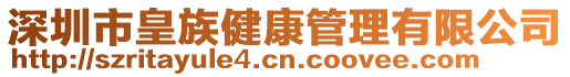 深圳市皇族健康管理有限公司