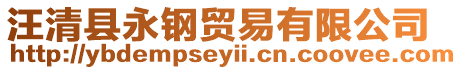 汪清縣永鋼貿(mào)易有限公司