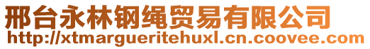 邢臺(tái)永林鋼繩貿(mào)易有限公司