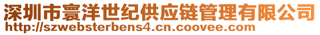深圳市寰洋世紀(jì)供應(yīng)鏈管理有限公司