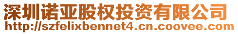深圳諾亞股權投資有限公司