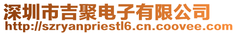 深圳市吉聚電子有限公司