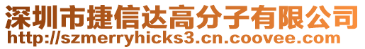 深圳市捷信達高分子有限公司