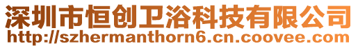 深圳市恒創(chuàng)衛(wèi)浴科技有限公司