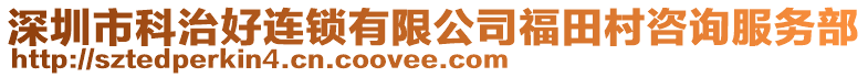 深圳市科治好連鎖有限公司福田村咨詢服務(wù)部