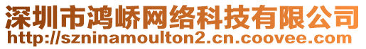 深圳市鴻嶠網(wǎng)絡(luò)科技有限公司