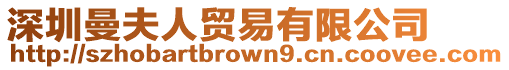 深圳曼夫人貿(mào)易有限公司