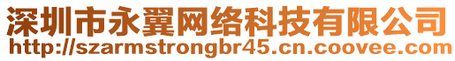 深圳市永翼網(wǎng)絡(luò)科技有限公司