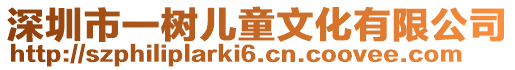 深圳市一樹兒童文化有限公司