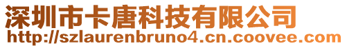 深圳市卡唐科技有限公司