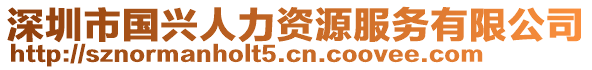 深圳市國(guó)興人力資源服務(wù)有限公司
