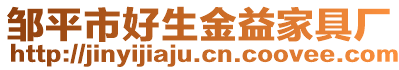 鄒平市好生金益家具廠