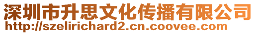 深圳市升思文化傳播有限公司