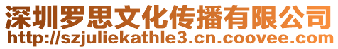 深圳羅思文化傳播有限公司
