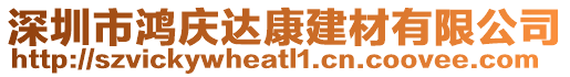 深圳市鴻慶達康建材有限公司