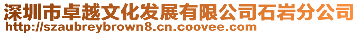 深圳市卓越文化發(fā)展有限公司石巖分公司