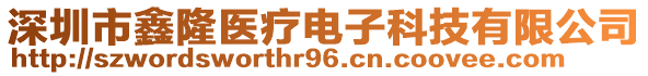 深圳市鑫隆醫(yī)療電子科技有限公司