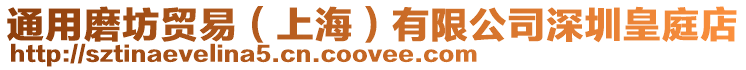 通用磨坊貿易(上海)有限公司深圳皇庭店