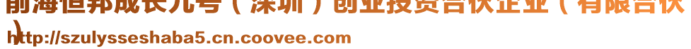 前海恒邦成長(zhǎng)九號(hào)（深圳）創(chuàng)業(yè)投資合伙企業(yè)（有限合伙
）