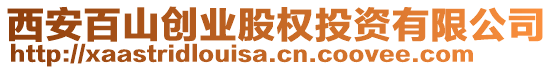 西安百山創(chuàng)業(yè)股權投資有限公司