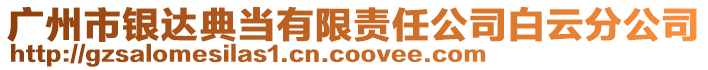 廣州市銀達(dá)典當(dāng)有限責(zé)任公司白云分公司