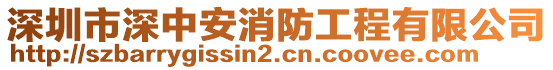 深圳市深中安消防工程有限公司