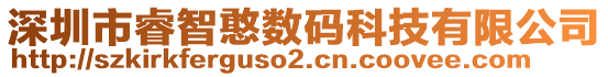 深圳市睿智憨數(shù)碼科技有限公司