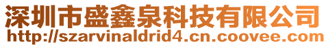 深圳市盛鑫泉科技有限公司