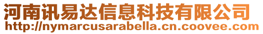 河南訊易達信息科技有限公司