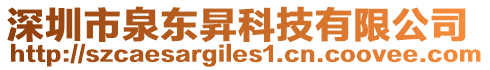 深圳市泉東昇科技有限公司