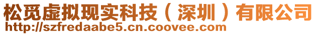 松覓虛擬現(xiàn)實(shí)科技（深圳）有限公司