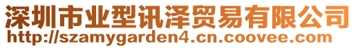 深圳市業(yè)型訊澤貿(mào)易有限公司