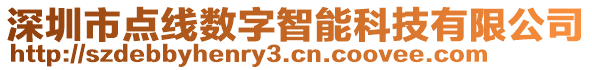 深圳市點(diǎn)線數(shù)字智能科技有限公司