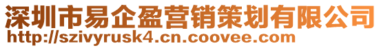 深圳市易企盈營(yíng)銷策劃有限公司