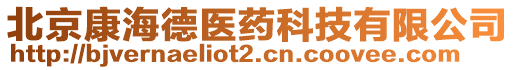 北京康海德醫(yī)藥科技有限公司