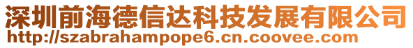 深圳前海德信達科技發(fā)展有限公司