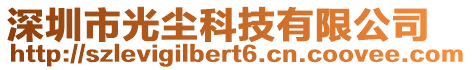 深圳市光塵科技有限公司