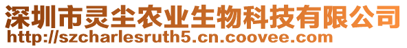 深圳市靈塵農(nóng)業(yè)生物科技有限公司