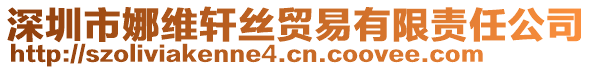 深圳市娜維軒絲貿(mào)易有限責(zé)任公司