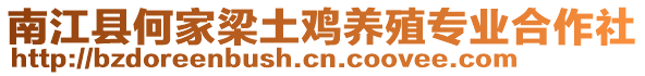 南江縣何家梁土雞養(yǎng)殖專業(yè)合作社