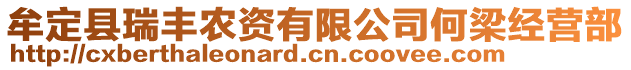 牟定縣瑞豐農(nóng)資有限公司何梁經(jīng)營部