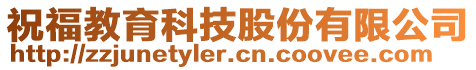 祝福教育科技股份有限公司