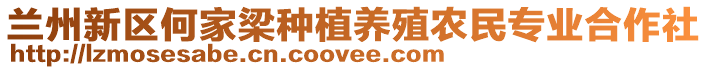 蘭州新區(qū)何家梁種植養(yǎng)殖農(nóng)民專業(yè)合作社