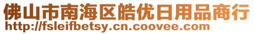 佛山市南海區(qū)皓優(yōu)日用品商行