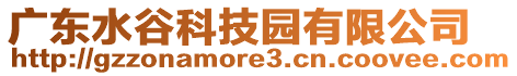 廣東水谷科技園有限公司