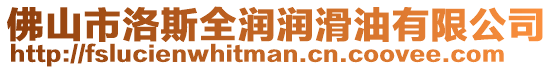 佛山市洛斯全潤潤滑油有限公司