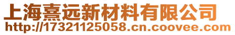 上海熹遠(yuǎn)新材料有限公司