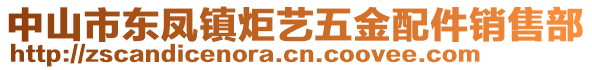 中山市東鳳鎮(zhèn)炬藝五金配件銷售部