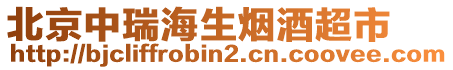 北京中瑞海生煙酒超市